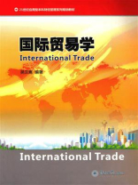国际贸易学