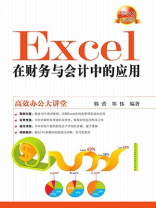 Excel在财务与会计中的应用