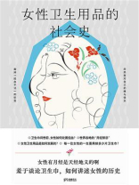 女性卫生用品的社会史