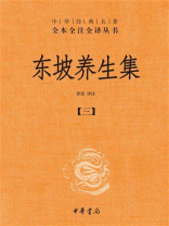 东坡养生集