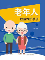 老年人权益保护手册（以案释法版）