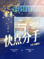 快点分手