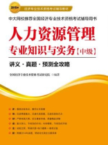 人力资源管理专业知识与实务(中级) 人力资源管理专业知识与实务(中级)