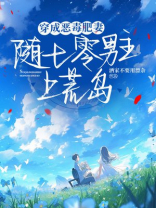 穿成恶毒肥妻，随七零男主上荒岛