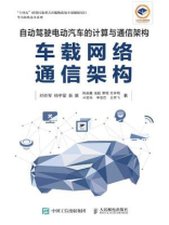 自动驾驶电动汽车的计算与通信架构：车载网络通信架构