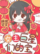 女主是巨星们的宝