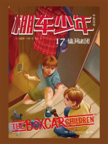 棚车少年.墙洞谜团：汉英对照
