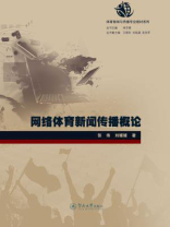 网络体育新闻传播概论