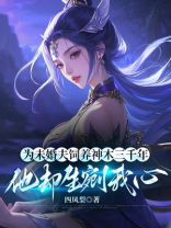 为未婚夫饲养神木三千年，他却生剜我心
