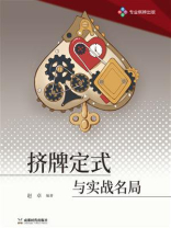 挤牌定式与实战名局