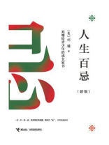 人生百忌