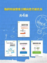 斯科特扬思维习惯高效全能套系（共4册）
