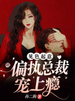 见色起意：偏执总裁宠上瘾