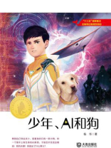 大白鲸原创幻想儿童文学优秀作品·少年、AI和狗