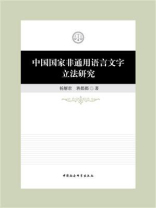 中国国家非通用语言文字立法研究