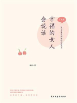 幸福的女人会说话：恋爱篇