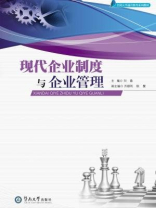 现代企业制度与企业管理