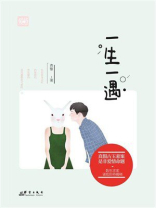 一生一遇
