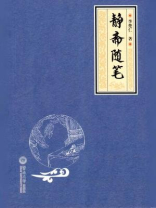 静斋随笔