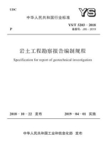 YS.T 5203-2018 岩土工程勘察报告编制规程