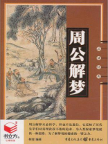 周公解梦 周公解梦