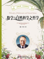数学与自然科学之哲学