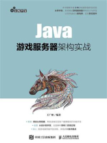 Java游戏服务器架构实战
