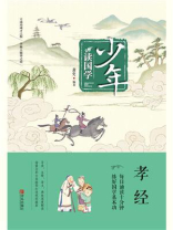 少年读国学·孝经