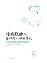 懂幽默的人跟任何人都聊得来：你学会的幽默让全世界都欢迎你