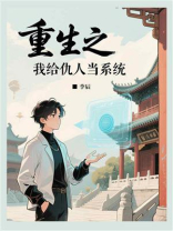 重生之我给仇人当系统