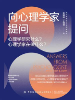 向心理学家提问：心理学研究什么？心理学家在做什么？