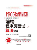 前端程序员面试算法宝典