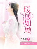 暖暖如顾
