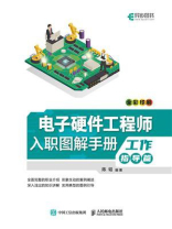 电子硬件工程师入职图解手册（工作指导篇）