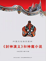 中国文化知识读本：《封神演义》和神魔小说