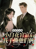 影帝男友和小白花官宣后，我手撕他们俩