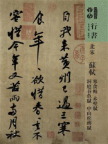 北宋 苏轼 寒食帖 子赤壁赋 洞庭春色赋 中山松醪赋
