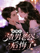 离婚后，渣男老公后悔了