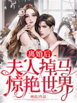 离婚后，夫人掉马惊艳世界