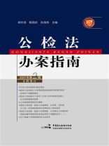 公检法办案指南（2021年第2辑）