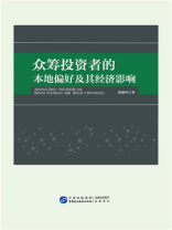 众筹投资者的本地偏好及其经济影响