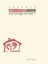 法治与家庭丛书·常见婚姻家庭纠纷案例评析