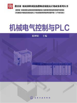 机械电气控制与PLC