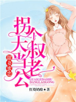 甜妻蜜恋：拐个大叔当老公