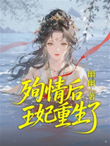 殉情后王妃重生了