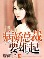 病娇总裁要雄起
