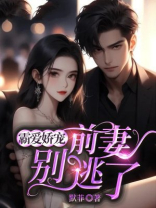 霸爱娇宠：前妻别逃了