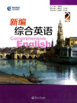 新编综合英语（第二册）