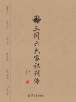 三国六大家族列传