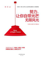 努力，让你自带光芒无限风光